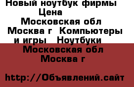 Новый ноутбук фирмы HP › Цена ­ 10 000 - Московская обл., Москва г. Компьютеры и игры » Ноутбуки   . Московская обл.,Москва г.